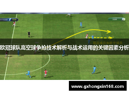 欧冠球队高空球争抢技术解析与战术运用的关键因素分析
