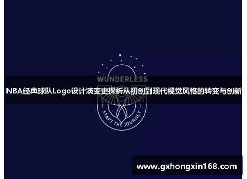 NBA经典球队Logo设计演变史探析从初创到现代视觉风格的转变与创新