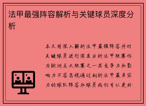 法甲最强阵容解析与关键球员深度分析