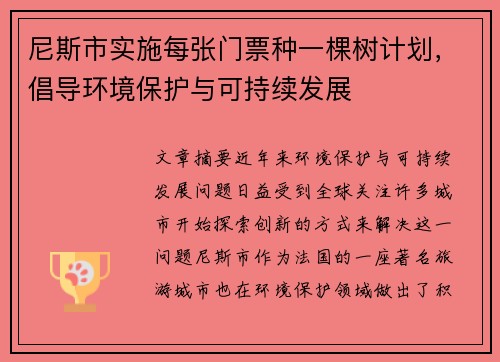尼斯市实施每张门票种一棵树计划，倡导环境保护与可持续发展