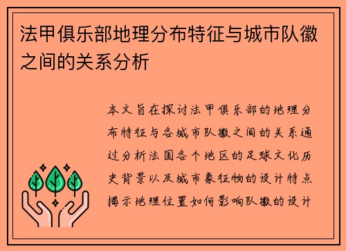 法甲俱乐部地理分布特征与城市队徽之间的关系分析