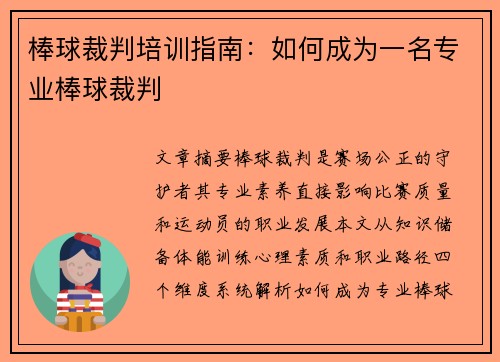 棒球裁判培训指南：如何成为一名专业棒球裁判