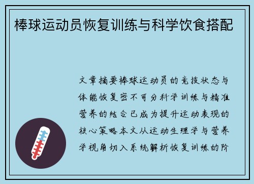 棒球运动员恢复训练与科学饮食搭配