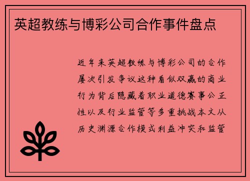 英超教练与博彩公司合作事件盘点