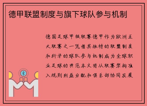 德甲联盟制度与旗下球队参与机制