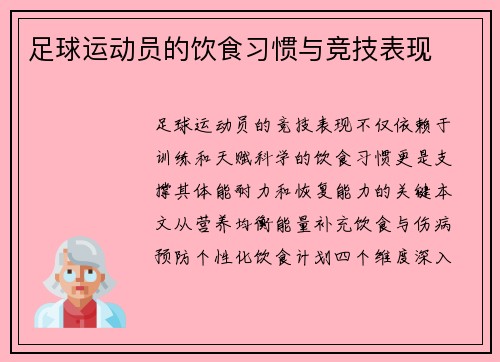足球运动员的饮食习惯与竞技表现