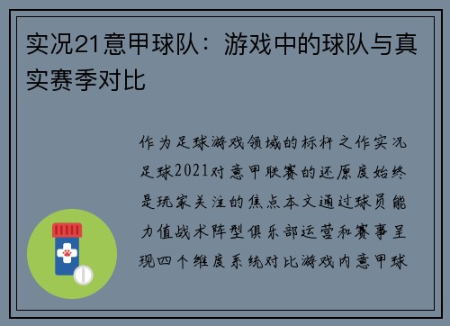 实况21意甲球队：游戏中的球队与真实赛季对比