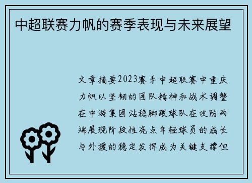 中超联赛力帆的赛季表现与未来展望