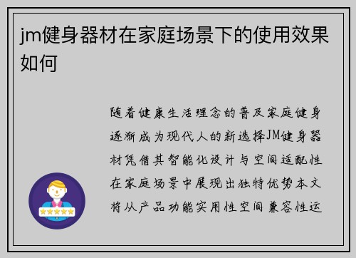 jm健身器材在家庭场景下的使用效果如何