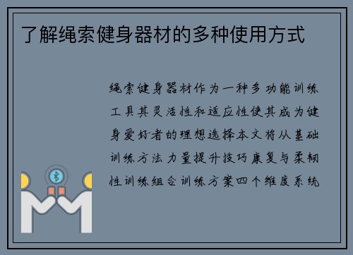 了解绳索健身器材的多种使用方式