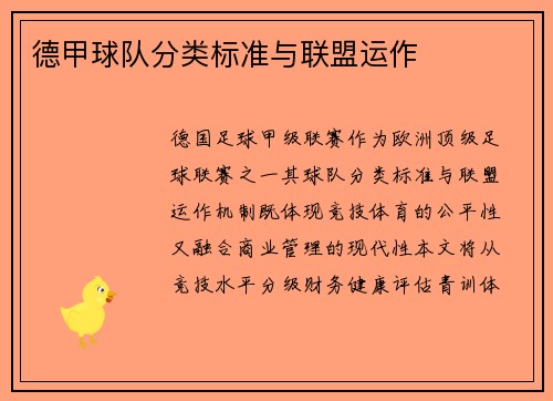 德甲球队分类标准与联盟运作