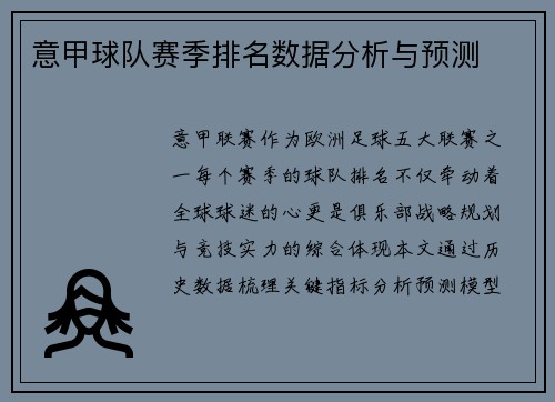 意甲球队赛季排名数据分析与预测