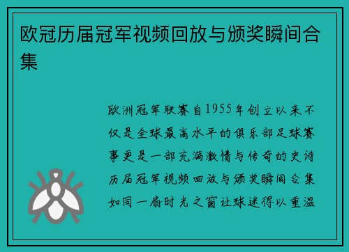 欧冠历届冠军视频回放与颁奖瞬间合集