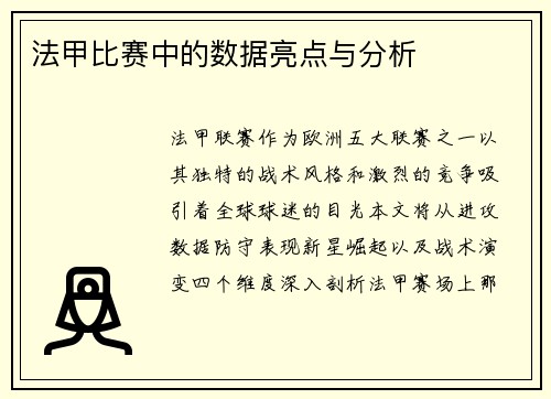 法甲比赛中的数据亮点与分析