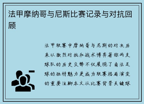 法甲摩纳哥与尼斯比赛记录与对抗回顾