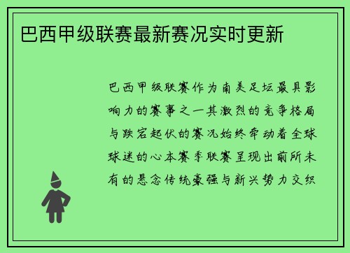 巴西甲级联赛最新赛况实时更新