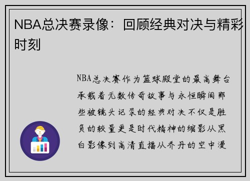 NBA总决赛录像：回顾经典对决与精彩时刻