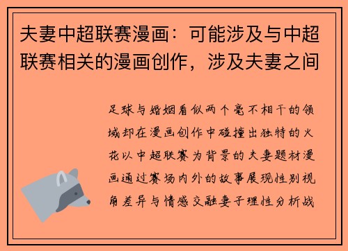 夫妻中超联赛漫画：可能涉及与中超联赛相关的漫画创作，涉及夫妻之间对足球的不同观点。