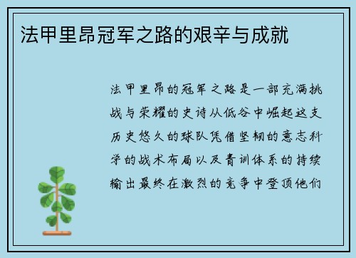 法甲里昂冠军之路的艰辛与成就