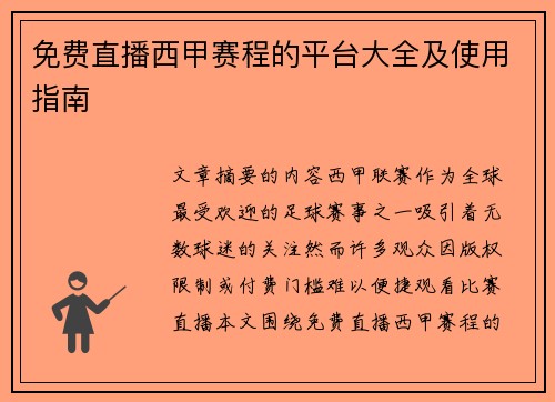 免费直播西甲赛程的平台大全及使用指南