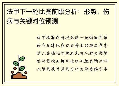 法甲下一轮比赛前瞻分析：形势、伤病与关键对位预测