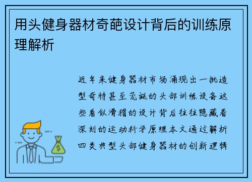 用头健身器材奇葩设计背后的训练原理解析