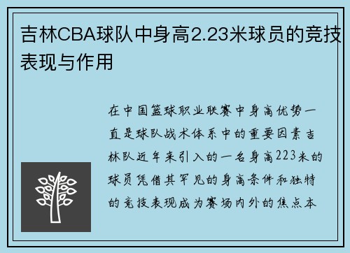 吉林CBA球队中身高2.23米球员的竞技表现与作用