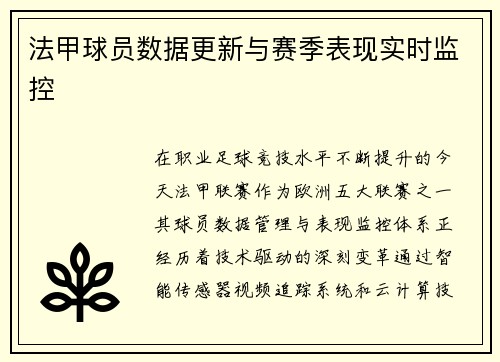法甲球员数据更新与赛季表现实时监控
