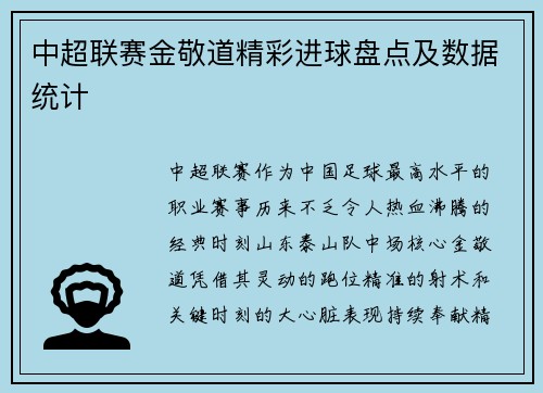 中超联赛金敬道精彩进球盘点及数据统计