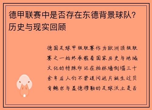 德甲联赛中是否存在东德背景球队？历史与现实回顾