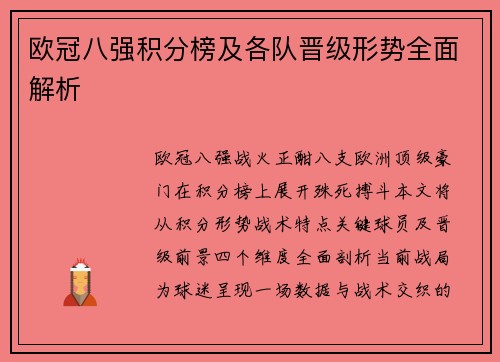 欧冠八强积分榜及各队晋级形势全面解析