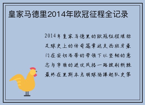 皇家马德里2014年欧冠征程全记录