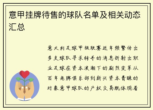 意甲挂牌待售的球队名单及相关动态汇总