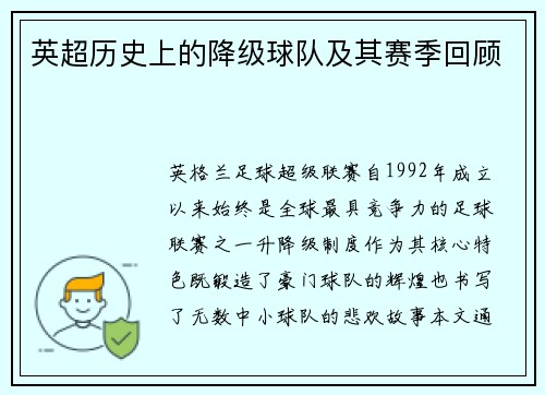 英超历史上的降级球队及其赛季回顾