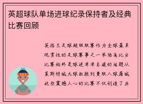 英超球队单场进球纪录保持者及经典比赛回顾