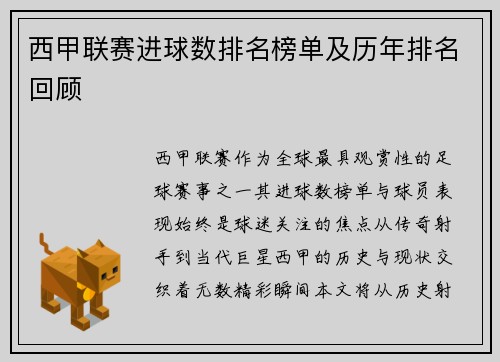 西甲联赛进球数排名榜单及历年排名回顾