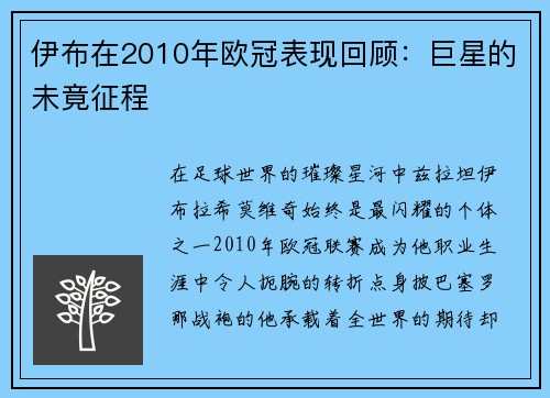 伊布在2010年欧冠表现回顾：巨星的未竟征程