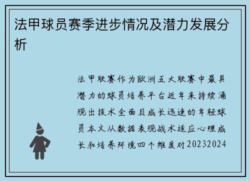 法甲球员赛季进步情况及潜力发展分析