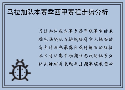 马拉加队本赛季西甲赛程走势分析