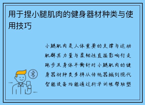 用于捏小腿肌肉的健身器材种类与使用技巧