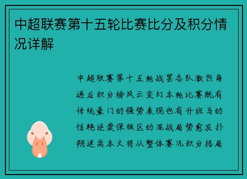 中超联赛第十五轮比赛比分及积分情况详解