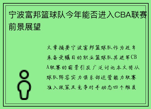 宁波富邦篮球队今年能否进入CBA联赛前景展望
