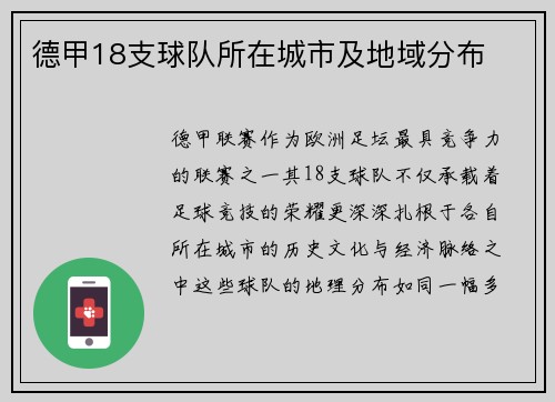 德甲18支球队所在城市及地域分布