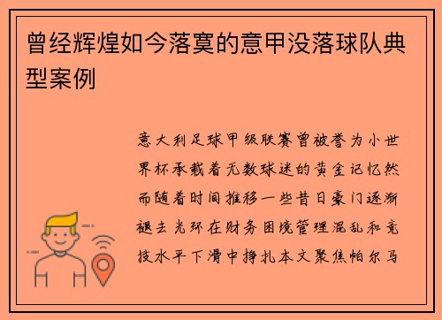 曾经辉煌如今落寞的意甲没落球队典型案例