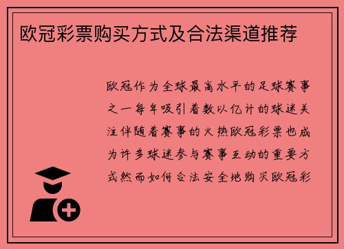 欧冠彩票购买方式及合法渠道推荐