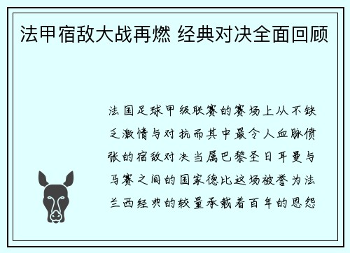 法甲宿敌大战再燃 经典对决全面回顾