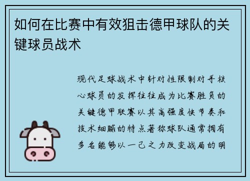如何在比赛中有效狙击德甲球队的关键球员战术