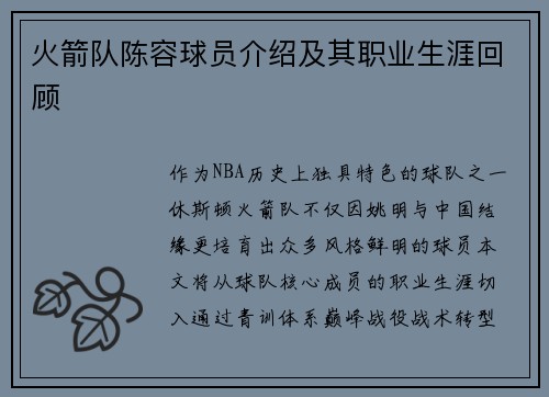 火箭队陈容球员介绍及其职业生涯回顾
