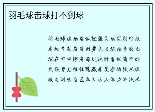 羽毛球击球打不到球