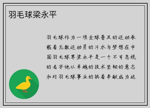 羽毛球梁永平